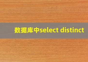 数据库中select distinct